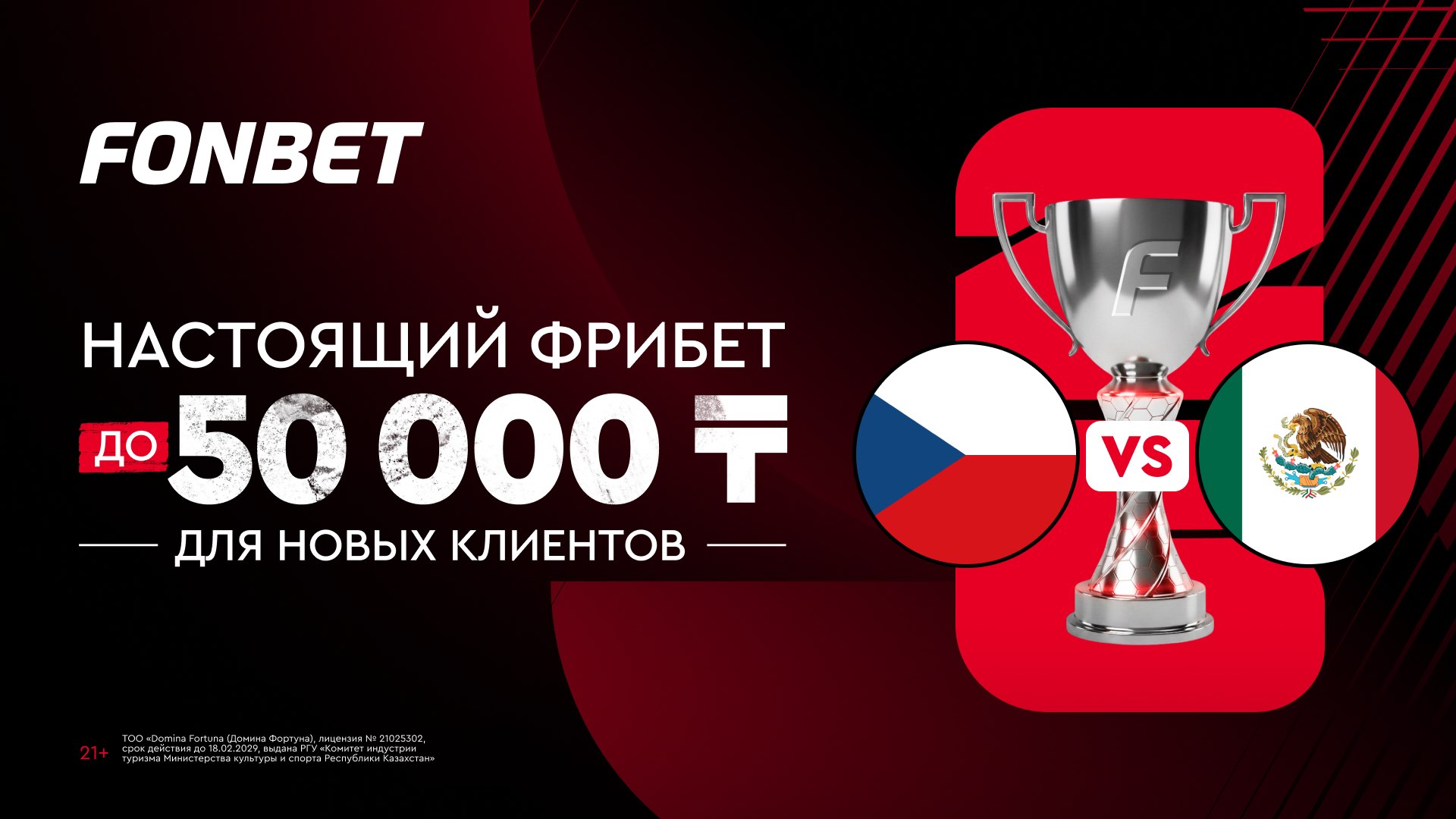 🔥Фрибет на матч 🏆ЧМ26: