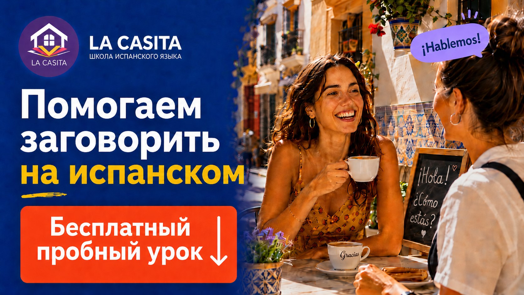 Школа испанского языка La Casita