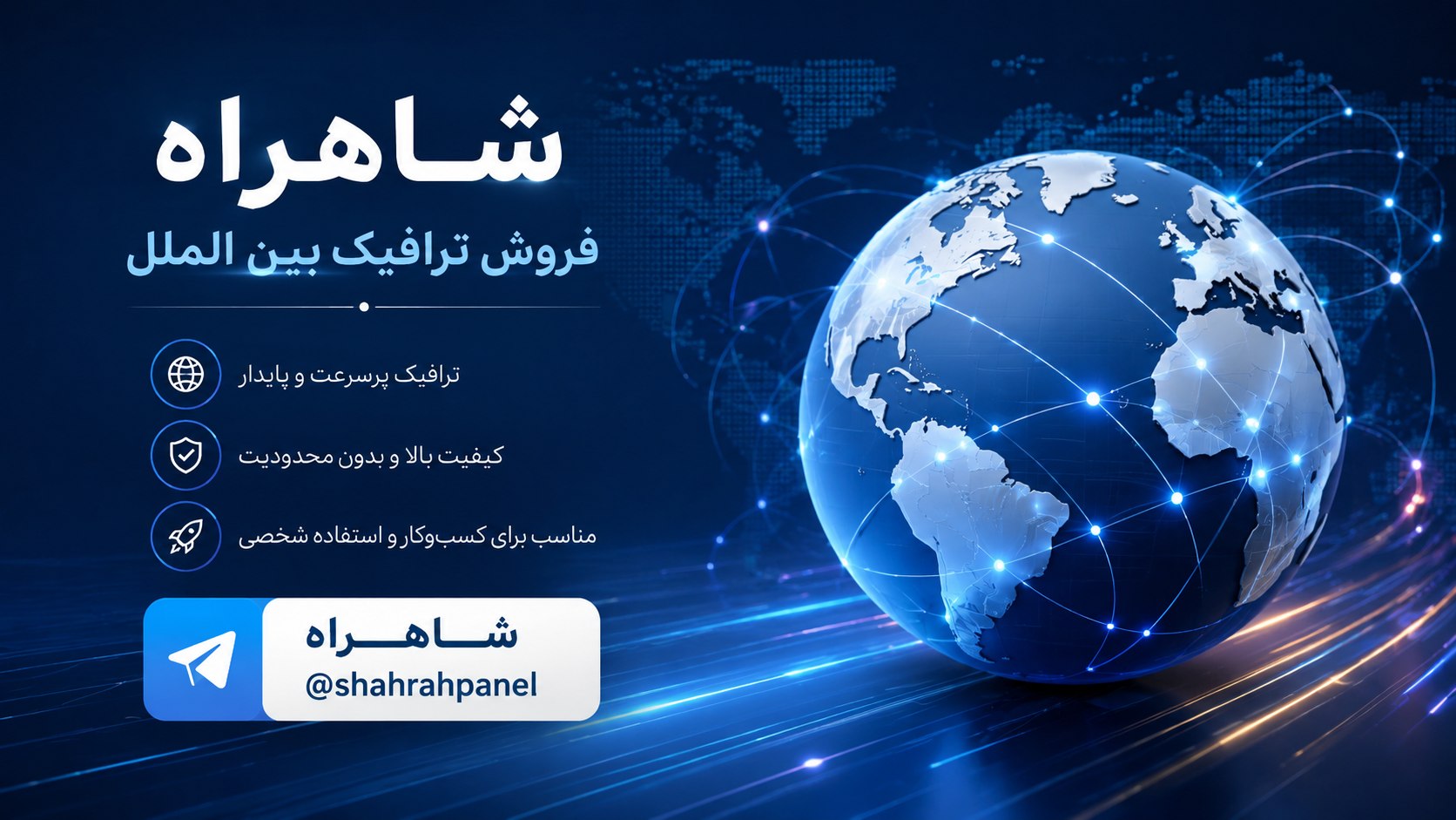 شاهراه | پلتفرم مدیریت کاربران و فروش ترافیک بین الملل