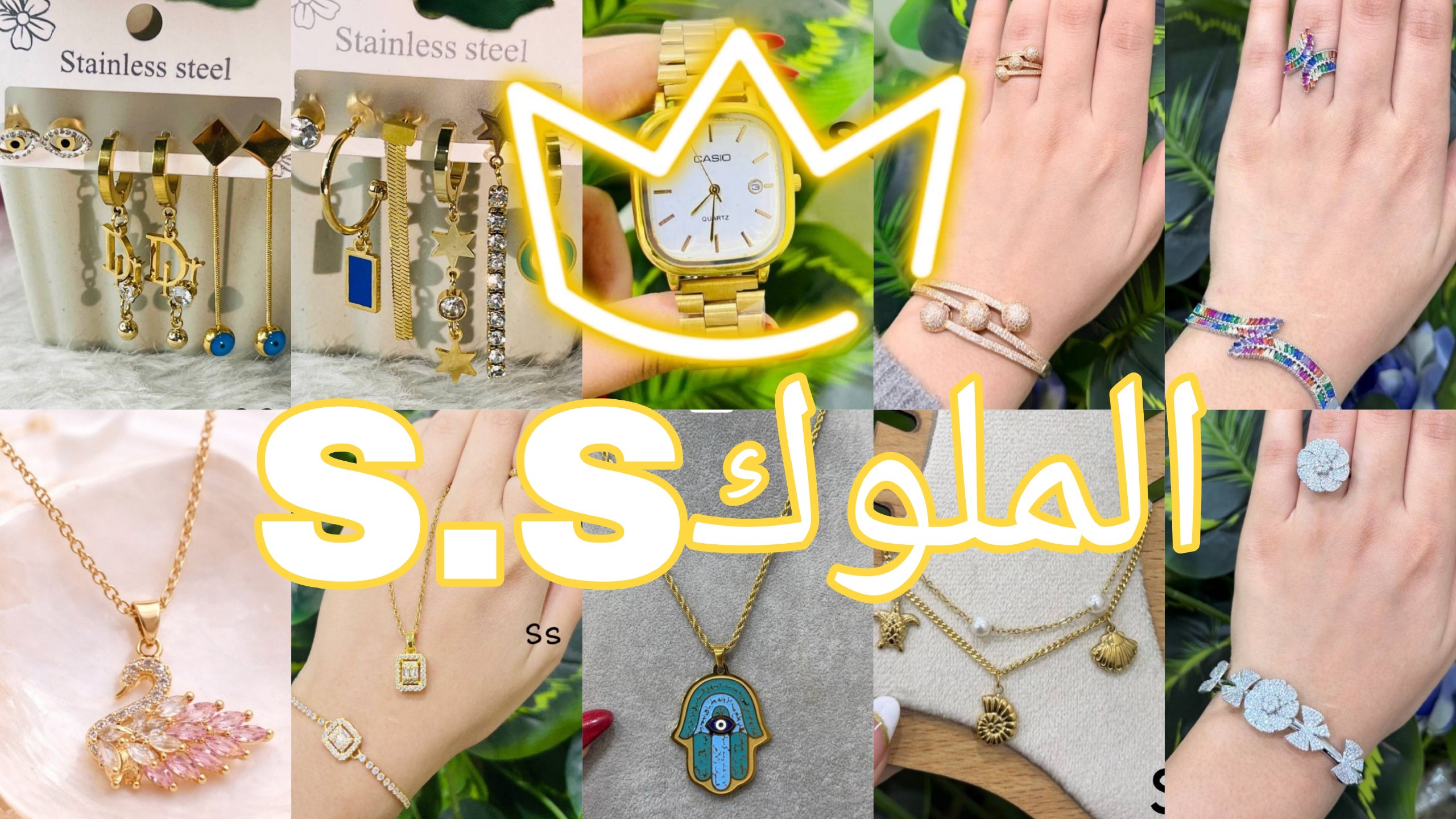 الملوك S&S