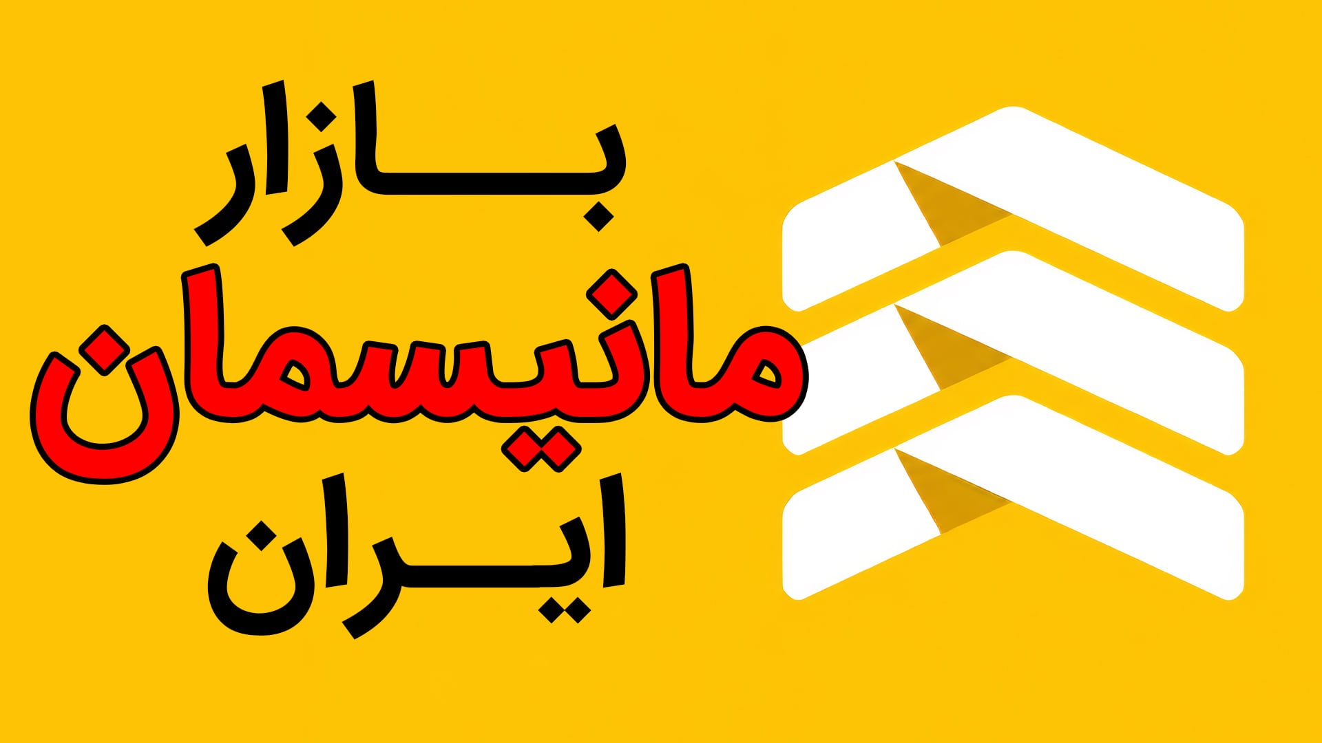 بازار لوله مانیسمان ایران