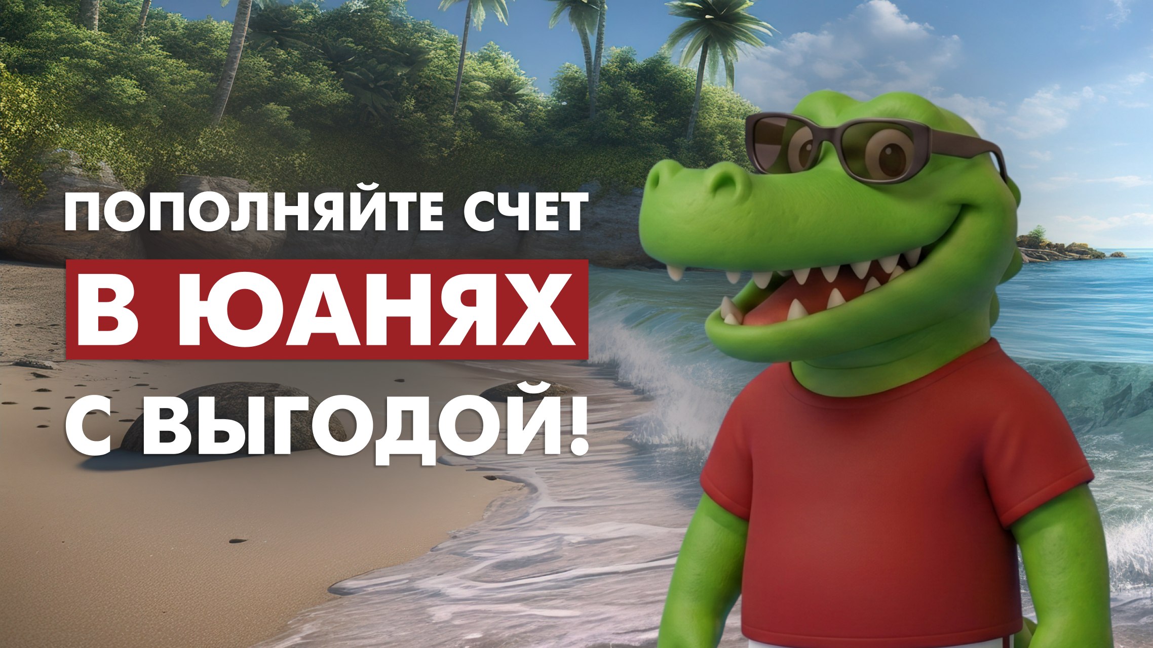 Split Exchange 🐊 Обмен юаней - Alipay, Wechat, Unionpay