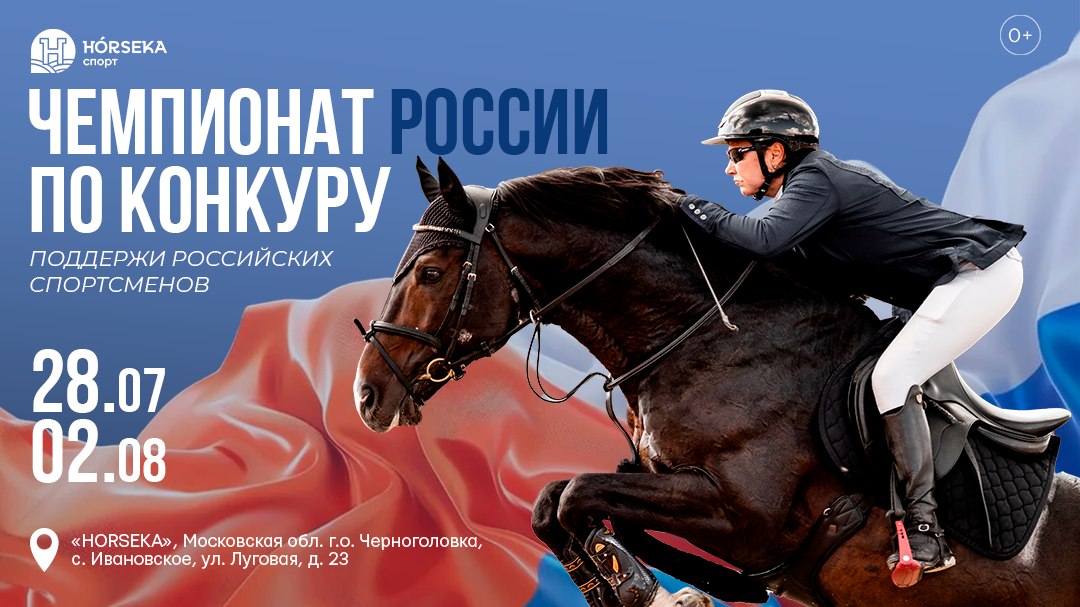 Чемпионат России по конкуру 2026