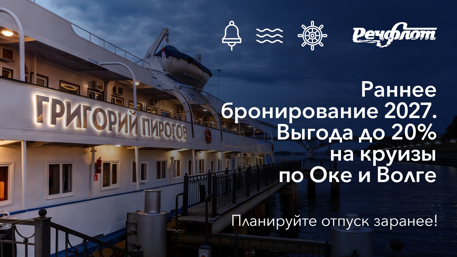 Речфлот: круизы и прогулки ⛴