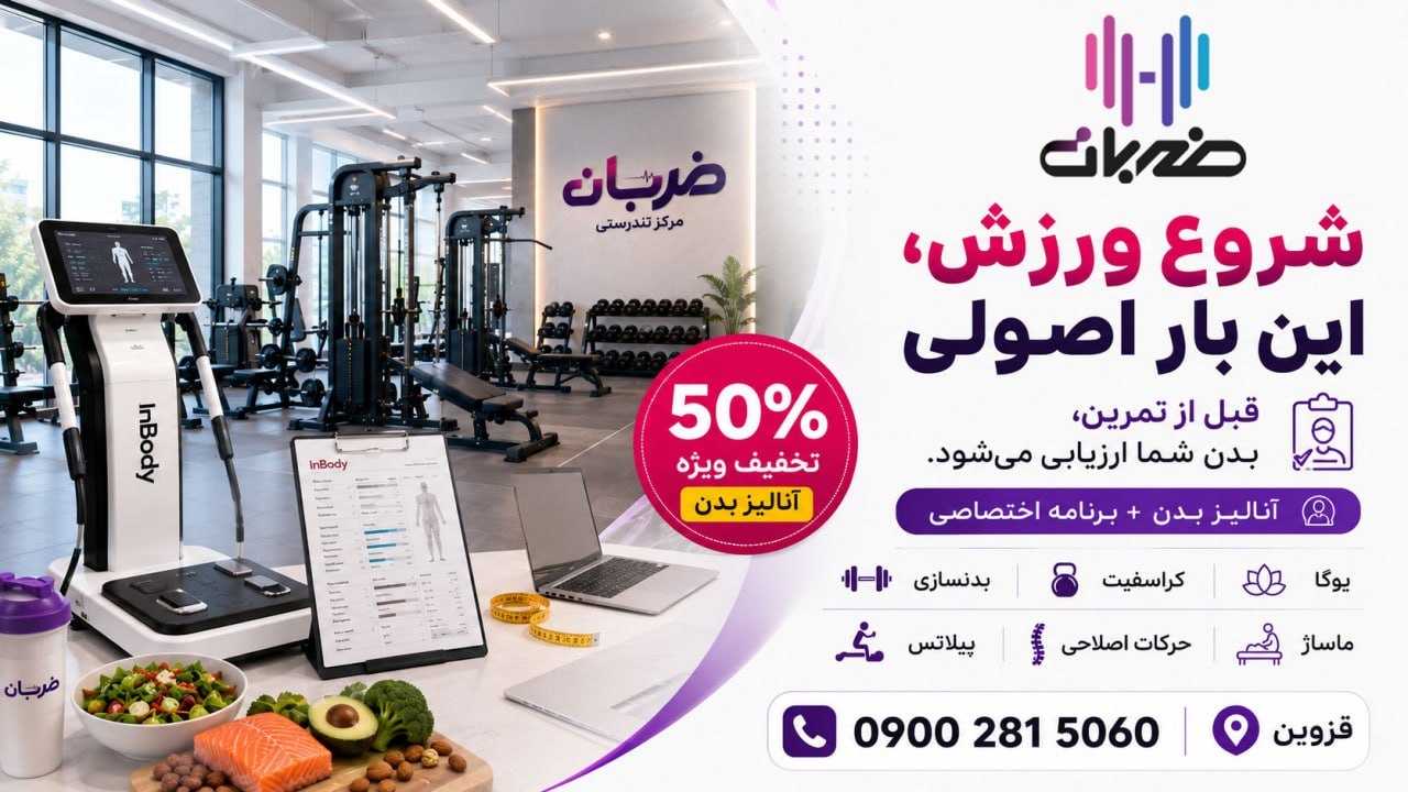 مجموعه تندرستی ضربان