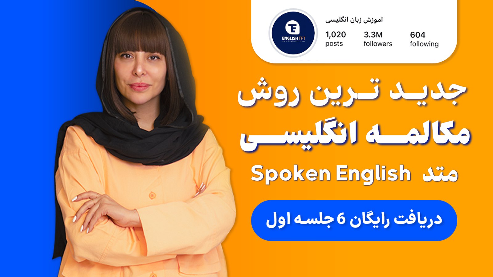 آموزش ۶ جلسه مکالمه رایگان زبان 🚀