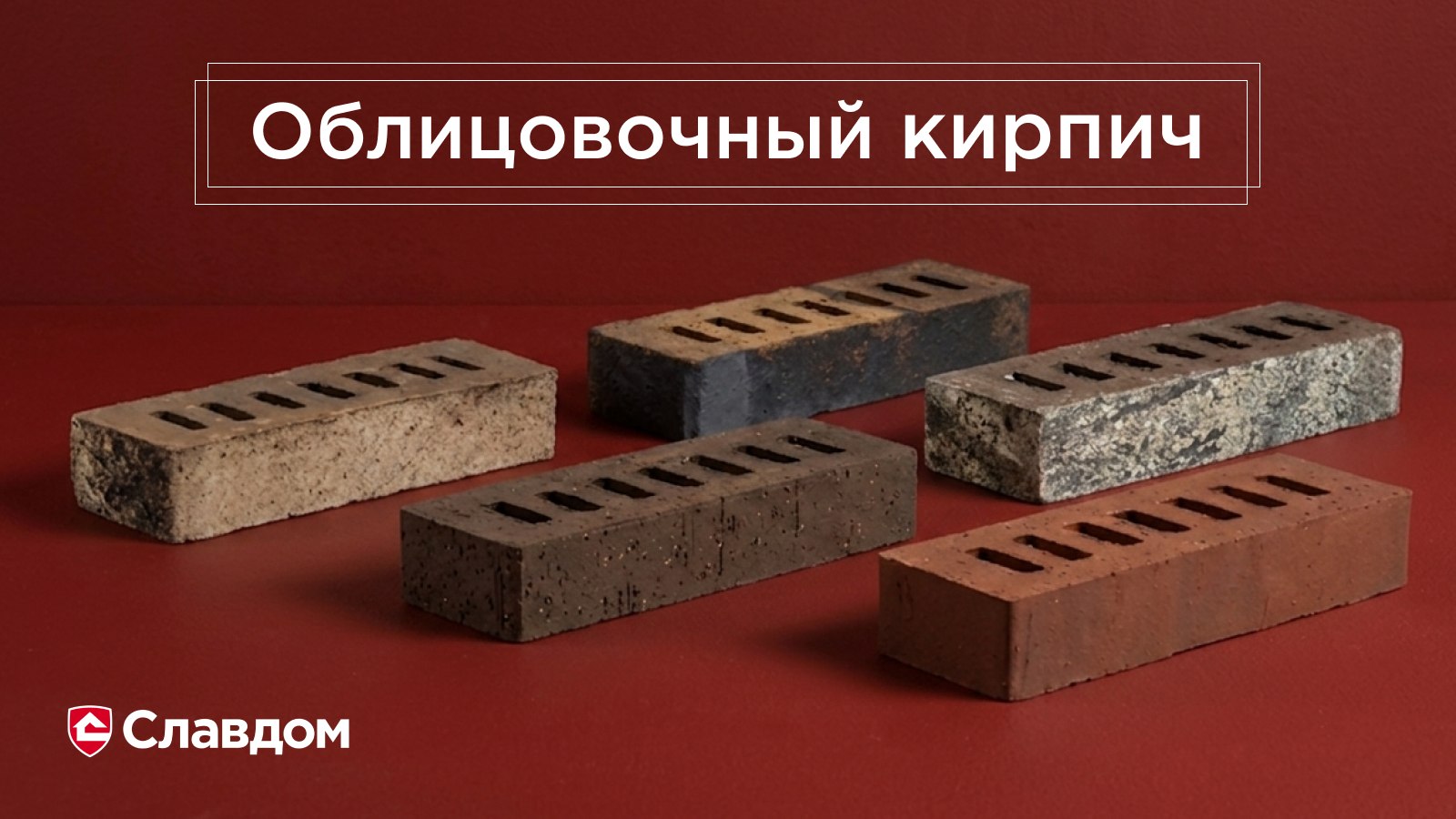 Более 4 000 видов кирпича