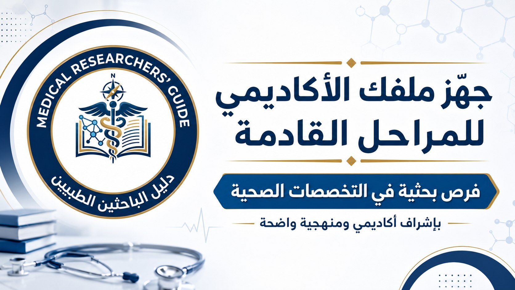 دليل الباحثين الطبيين Medical Researchers' Guide