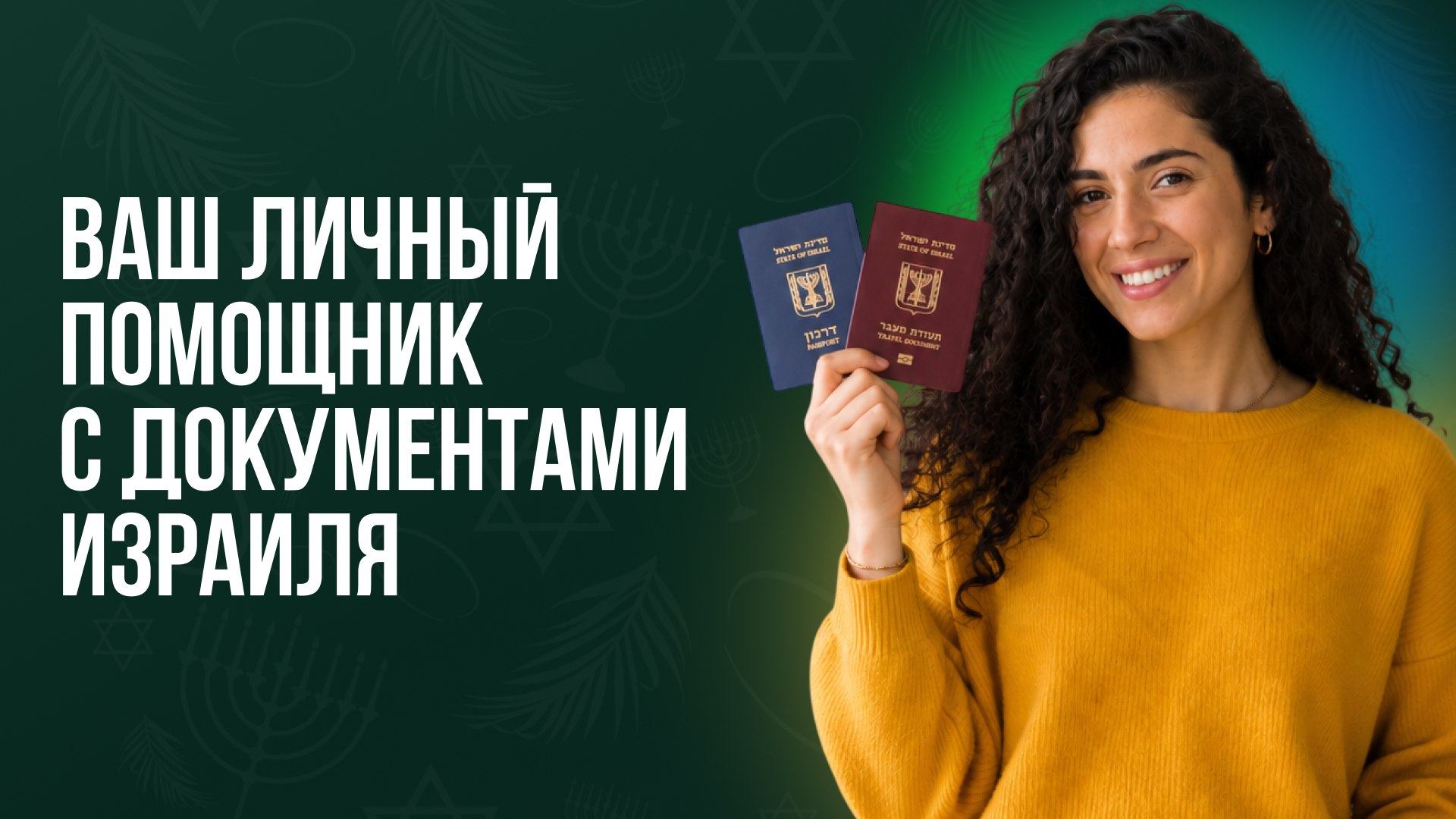 Израиль Ассист
