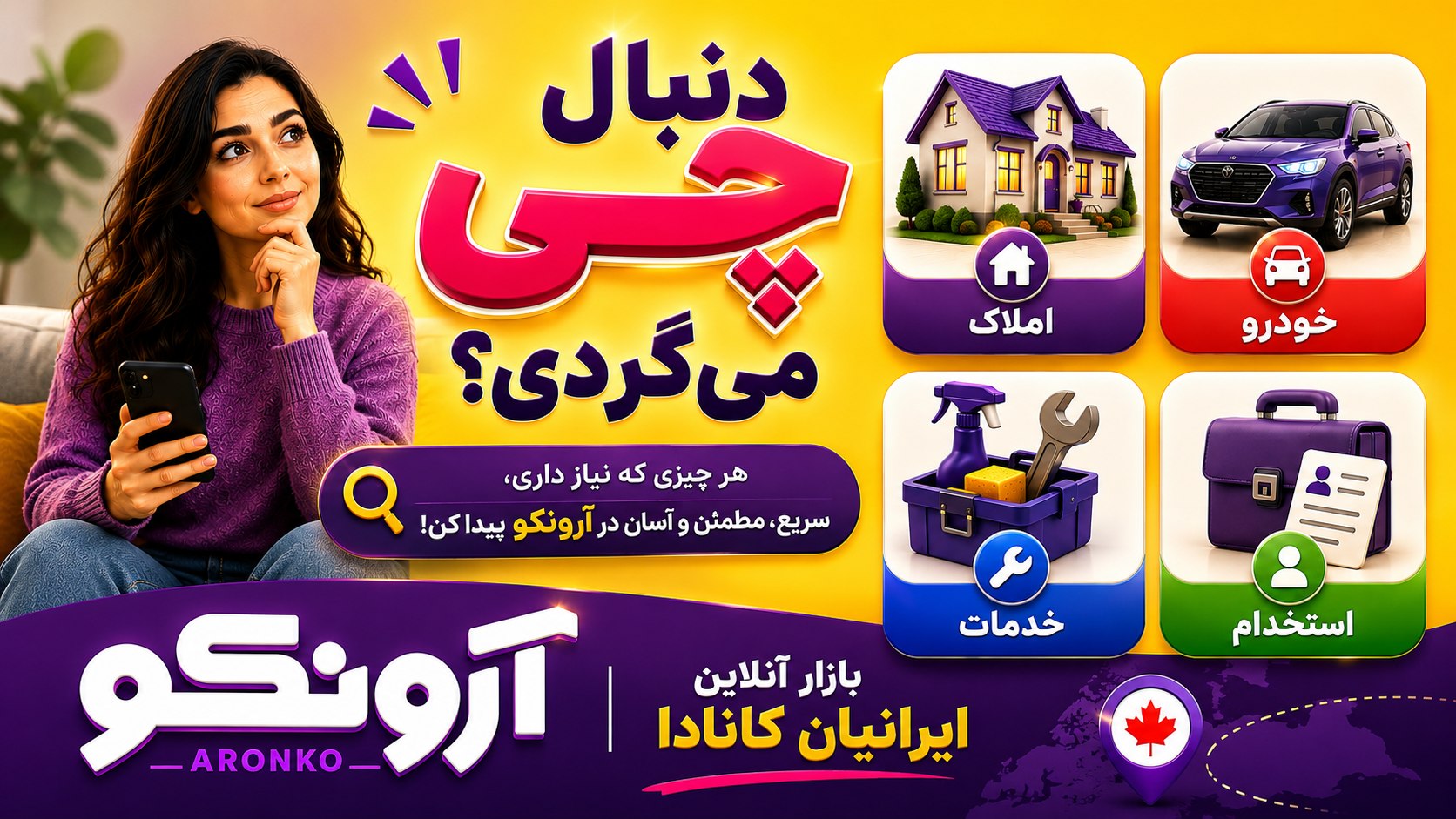 آرونکو | اپلیکیشن ثبت آگهی و نیازمندی کانادا 🇨🇦