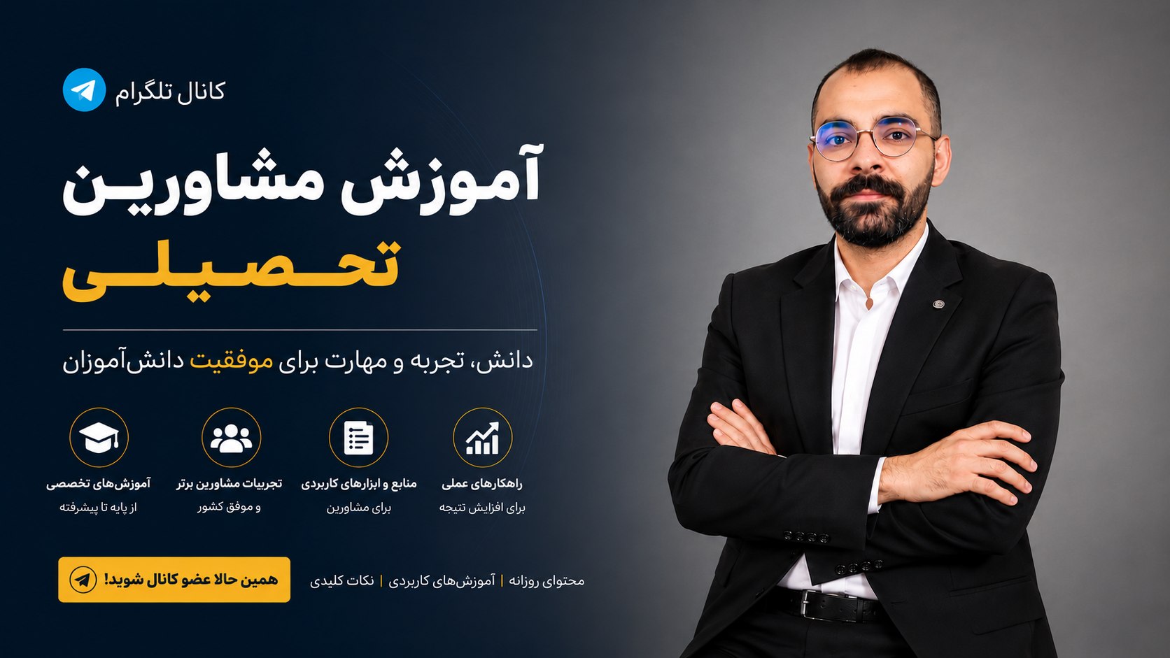 آموزشگاه مشاورین تحصیلی