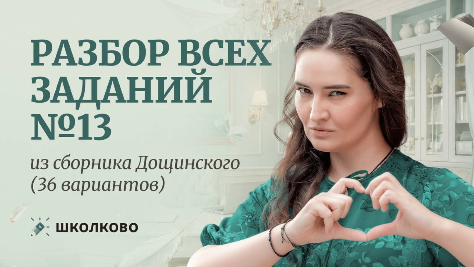 Таня Коваль. ЕГЭ по русскому языку