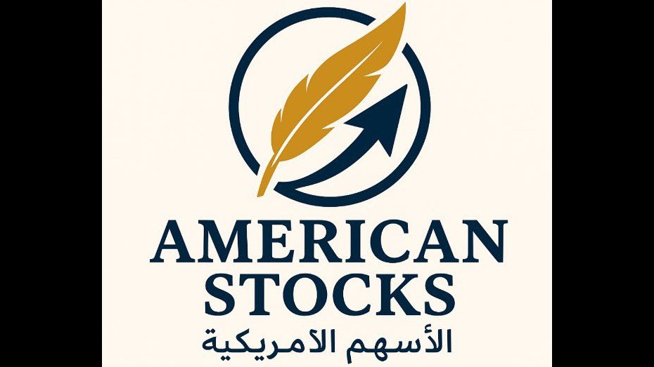 الأسهم الأمريكية American Stocks