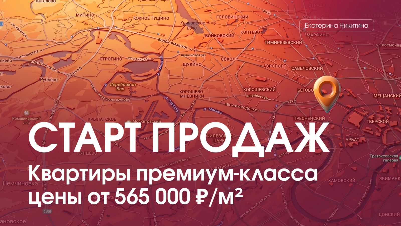 Квартиры в Москве с Екатериной Никитиной