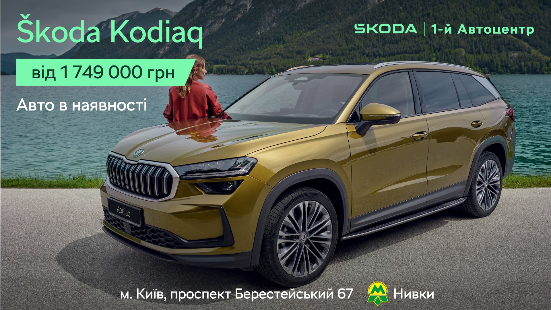 1-й Автоцентр Škoda на Нивках