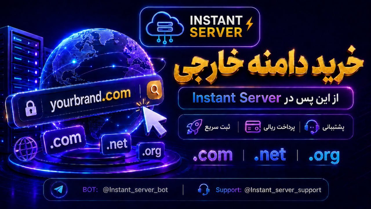 خرید سرور مجازی - دامین
