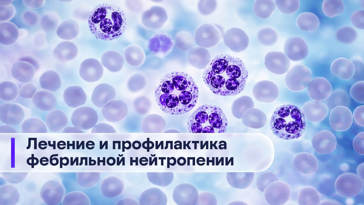 Фебрильная нейтропения