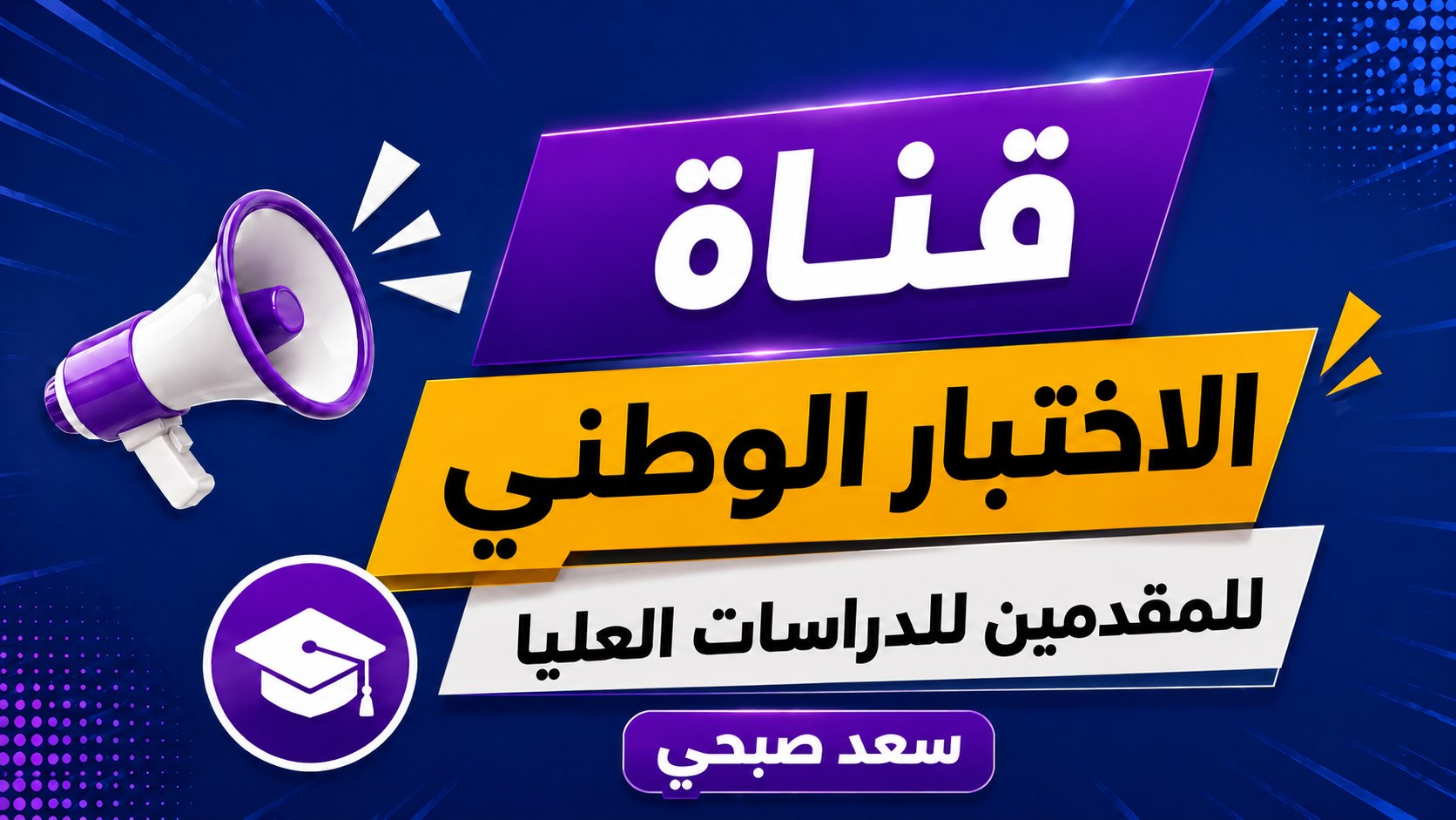 الاختبار الوطني لغة انكليزية - استاذ سعد صبحي
