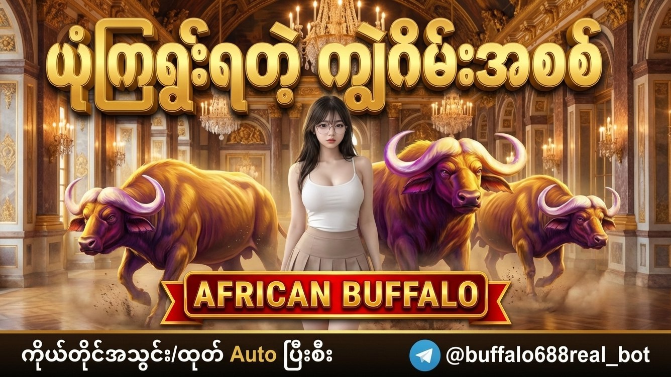 Buffalo ကျွဲဂိမ်းအစစ်