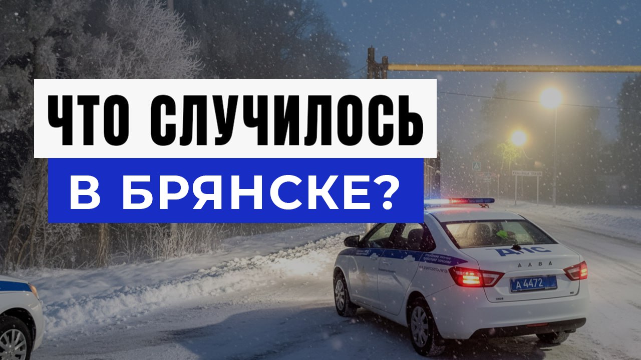 Новости Брянска и Области