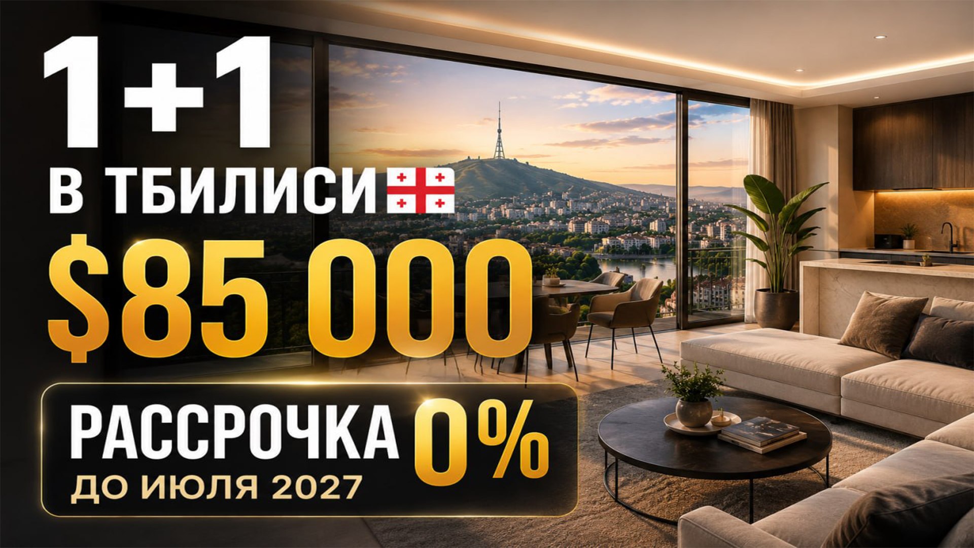 Недвижимость Тбилиси | Грузия от GPI