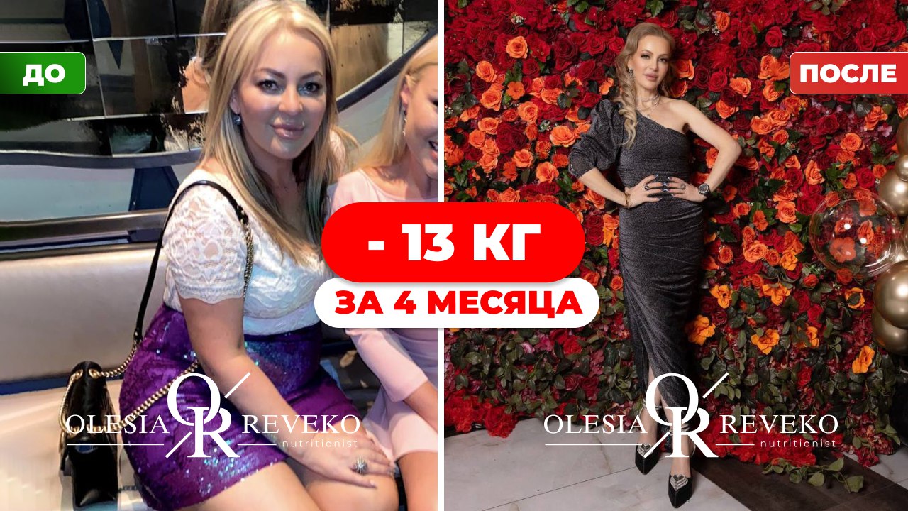 Олеся Ревеко | Нутрициолог
