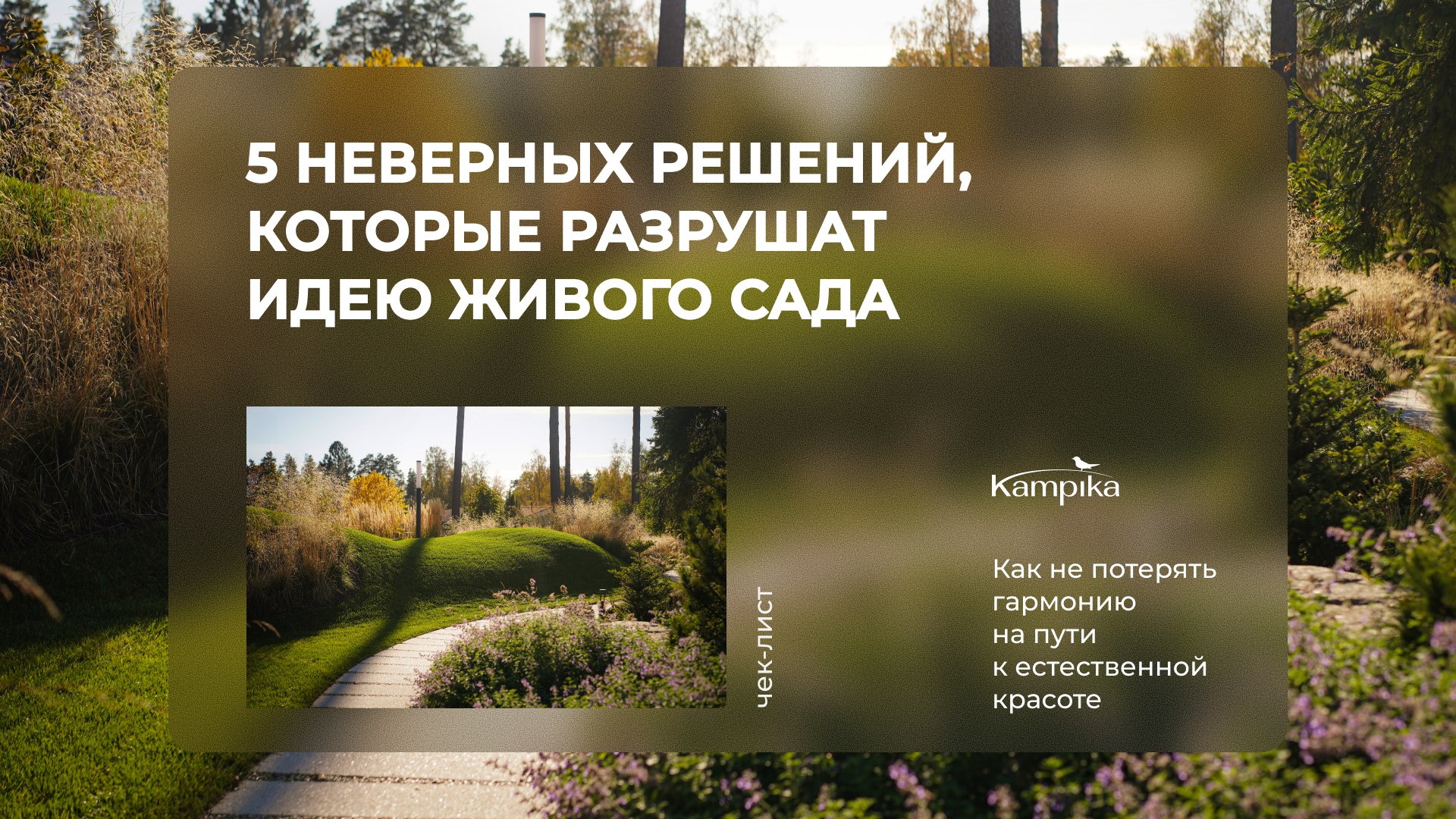 KAMPIKA | Ландшафтный дизайн