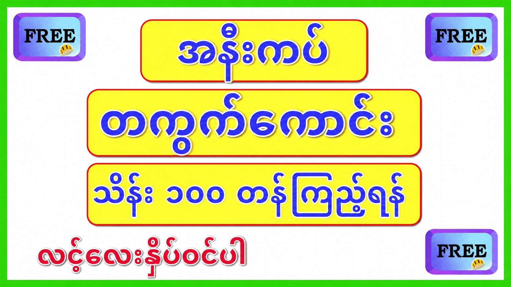 သက်ဉီး-မူရင်း-အစစ်