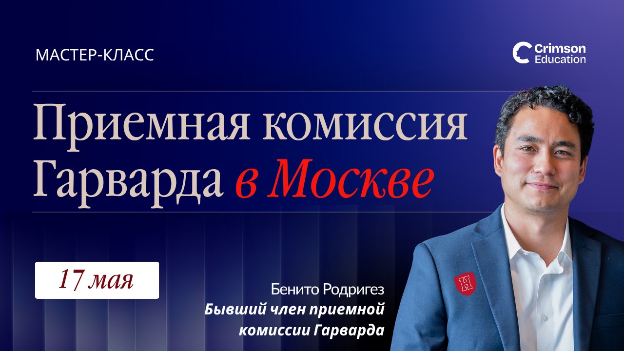 Crimson Education | Образование в США и Европе
