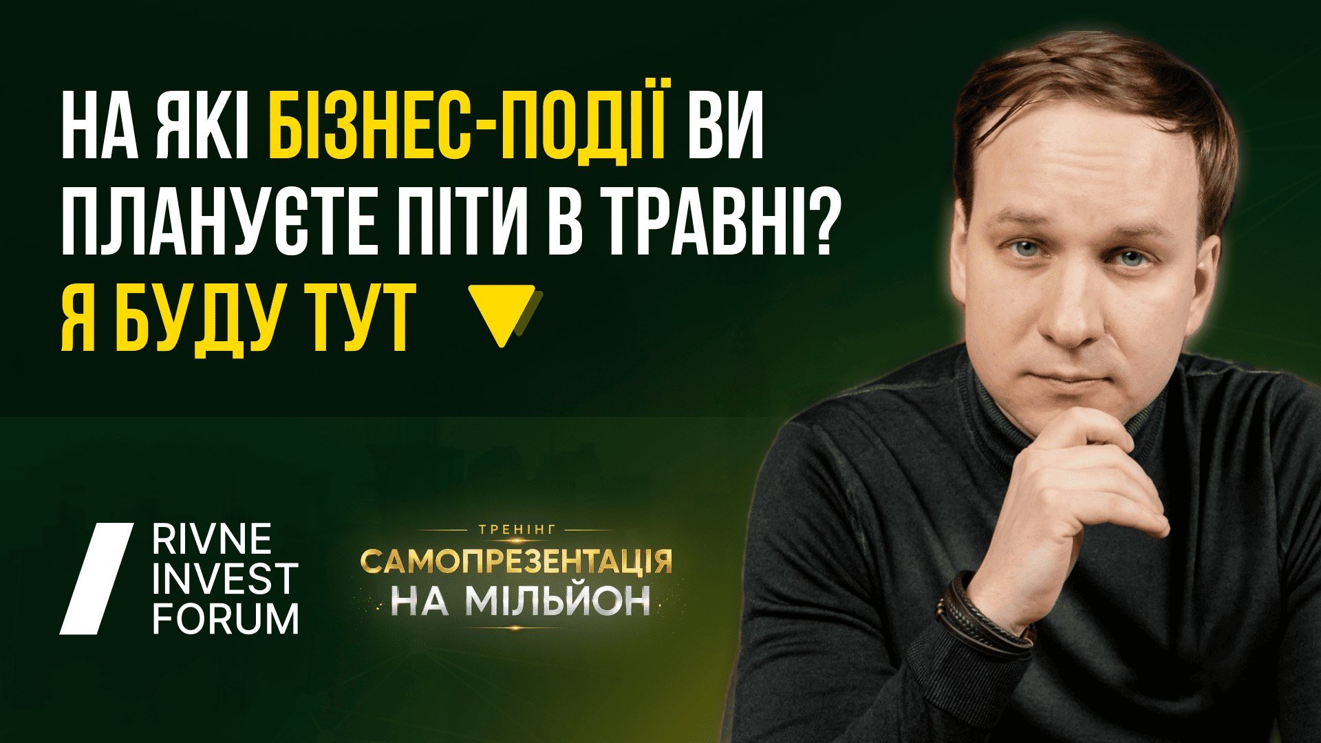 Нетворк на Мільйон