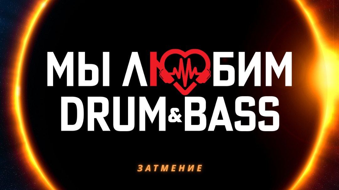 Фестиваль: Мы любим Drum & Bass(ДнБ комьюнити)