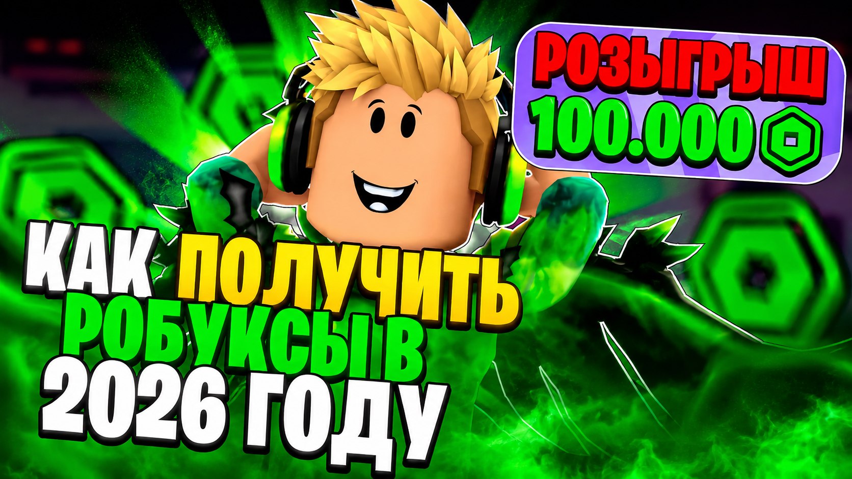 🍭 Роблокс