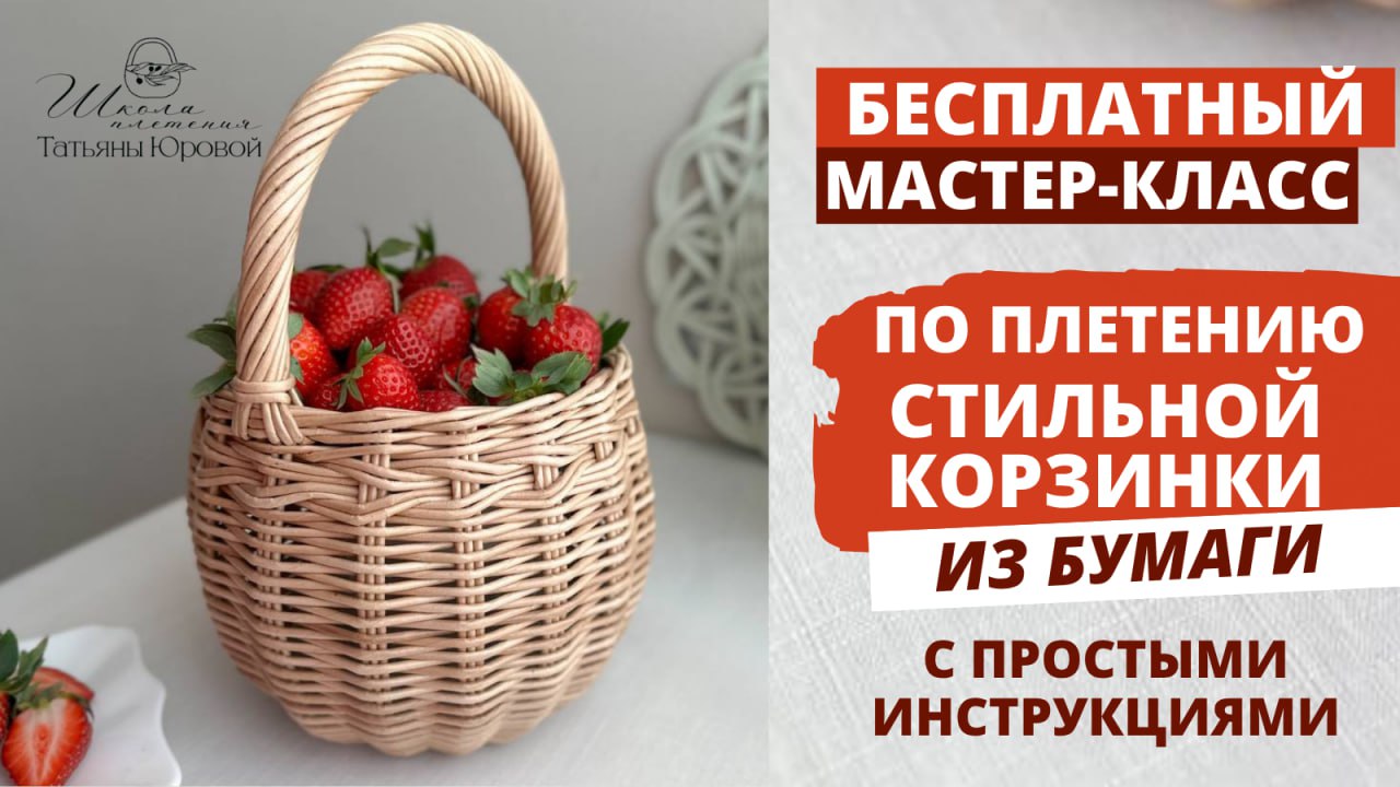 Корзина вашей мечты за 1 вечер💜