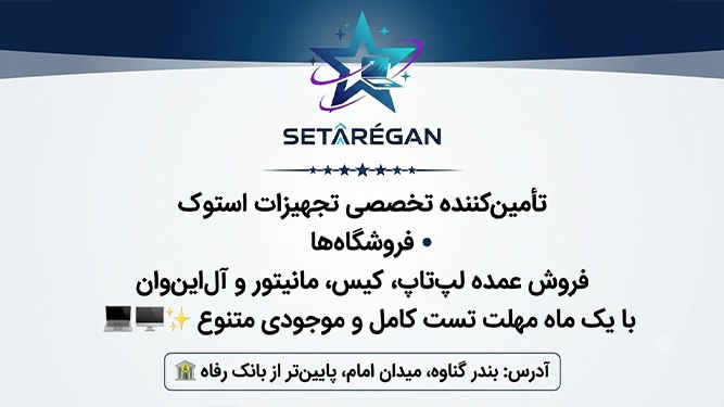 لپ تاپ ستارگان گناوه عبدالهی