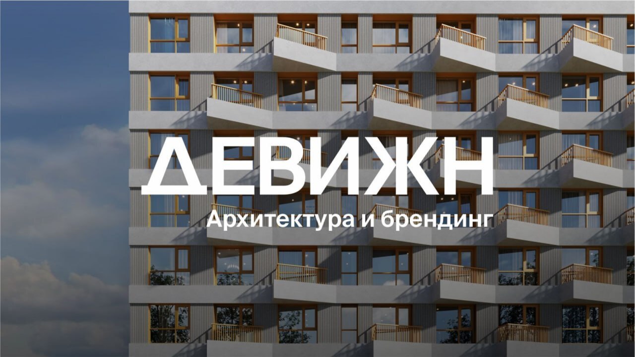 ДЕВИЖН | Архитектура и проектирование