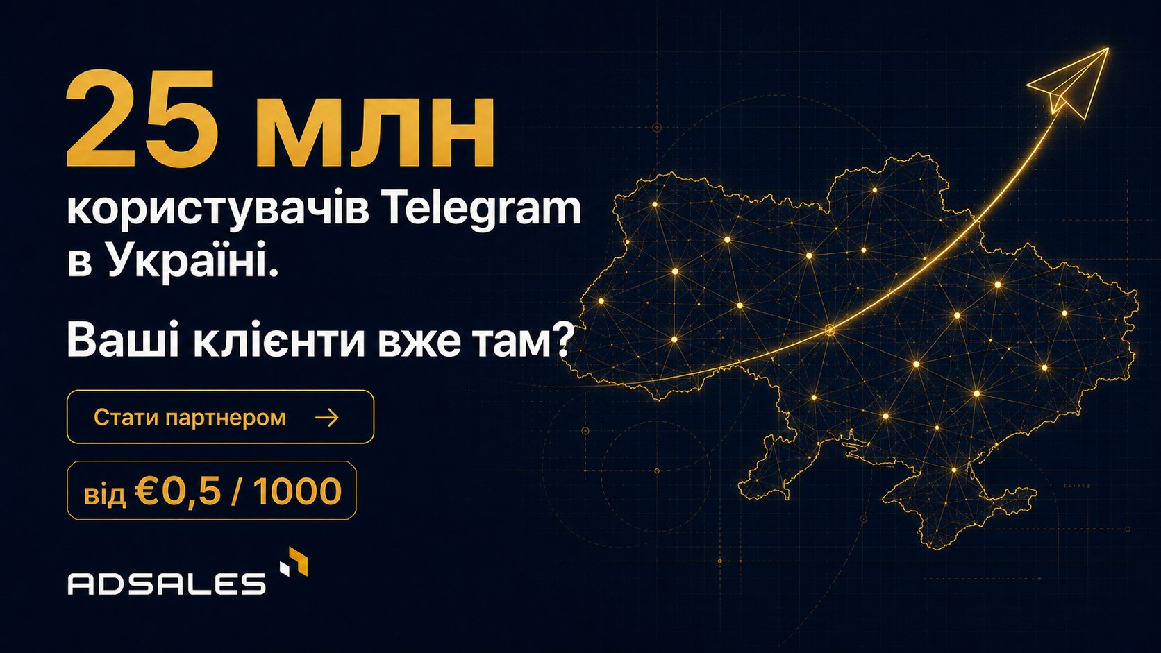 Telegram Ads в Україні 🇺🇦 | AdSales