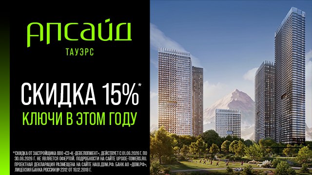 Апсайд Тауэрс — в апреле скидка 15%