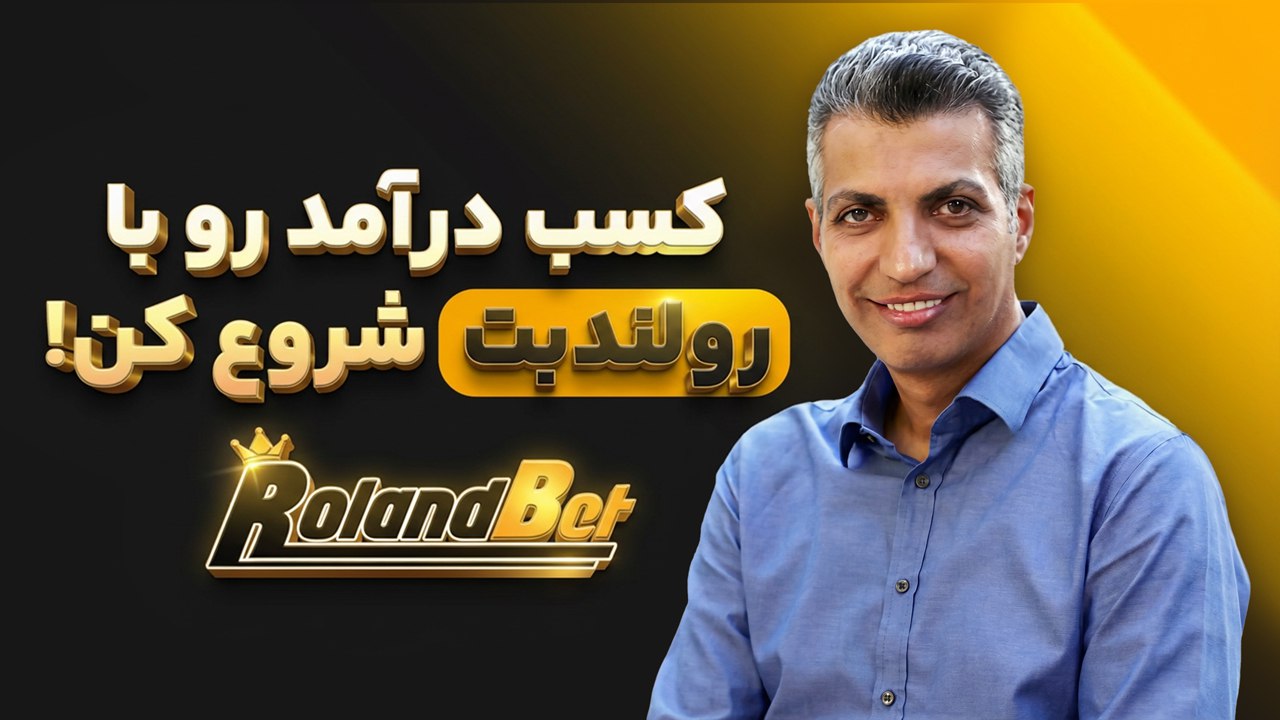 🔶 کانال بت و پیش بینی Rolandbet 🔶