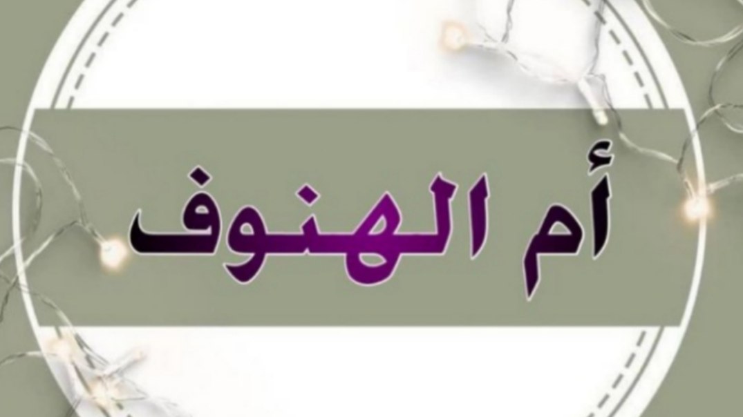 الخطابة أم الهنوف