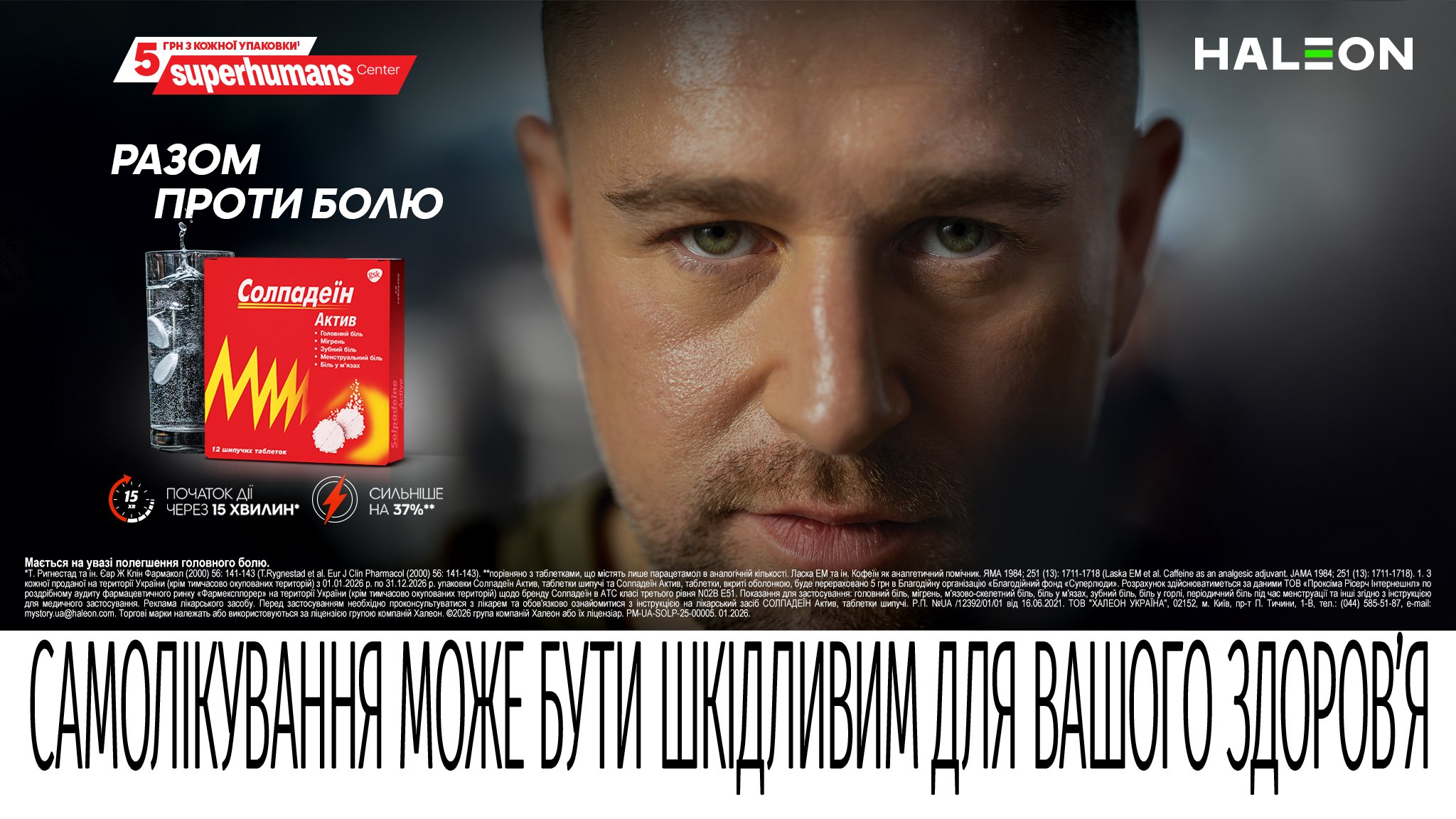 Солпадеїн Актив і Superhumans