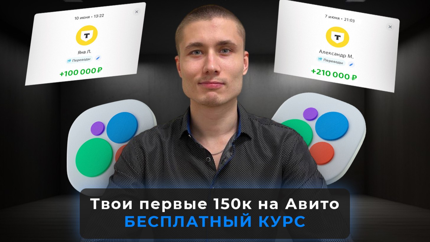 Бесплатный курс по заработку на Авито