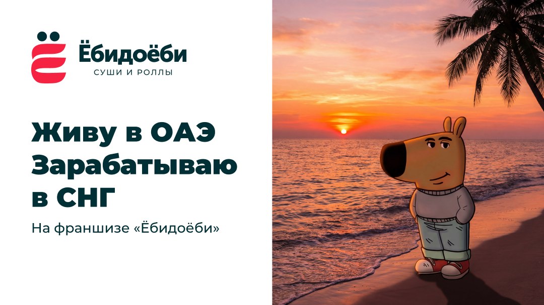 Франшиза Ёбидоёби