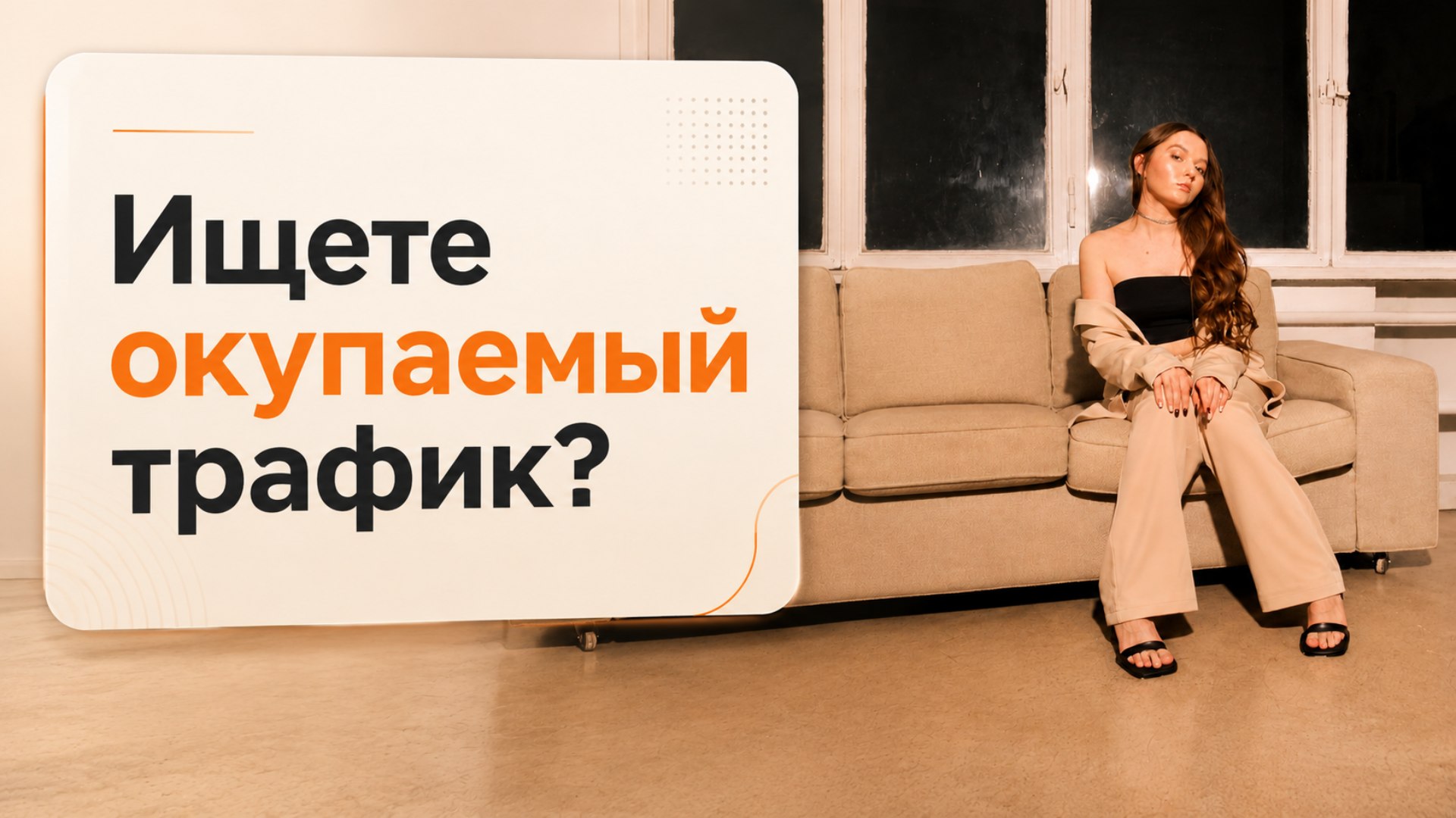 Татьяна Краева | Трафик с окупаемостью х2-х26🍁