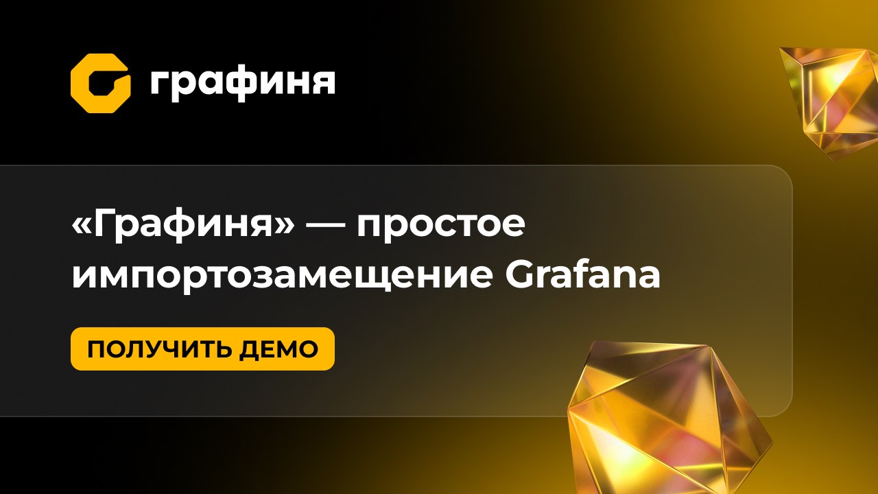 «Графиня» | Аналог Grafana из реестра