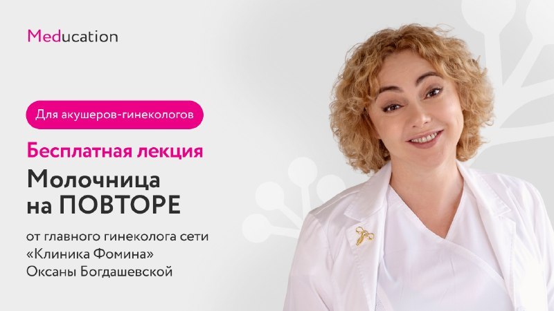 Бесплатная лекция для гинекологов
