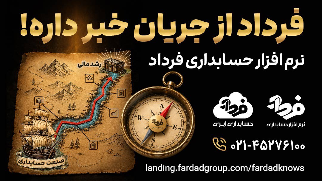 نرم افزار حسابداری فرداد