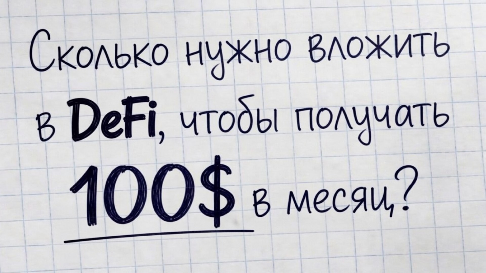 Кравцов Александр — Путь к 300 000 руб. в месяц пассивного дохода — DeFi