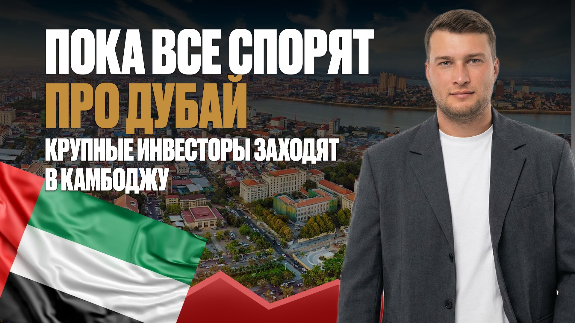 Вся правда о недвижимости Камбоджи | BazaNova