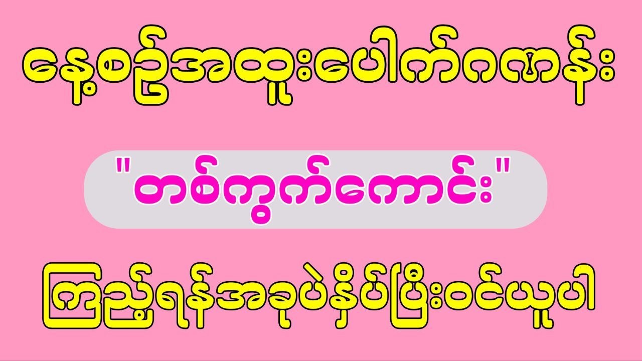2D_3D မြန်မာ🇲🇲🇲🇲