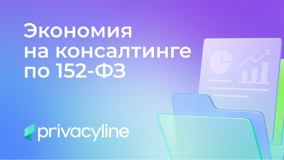 Экономия на консалтинге по 152-ФЗ до 80%